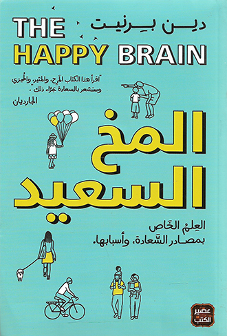 the-happy-brain